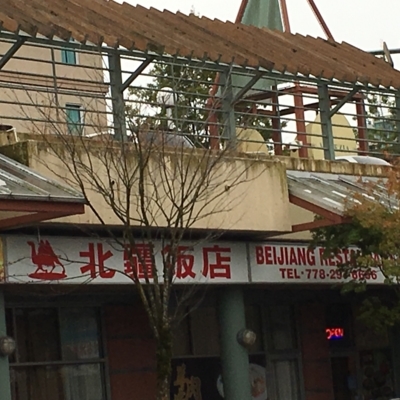 Bei Jiang Restaurant - Restaurants
