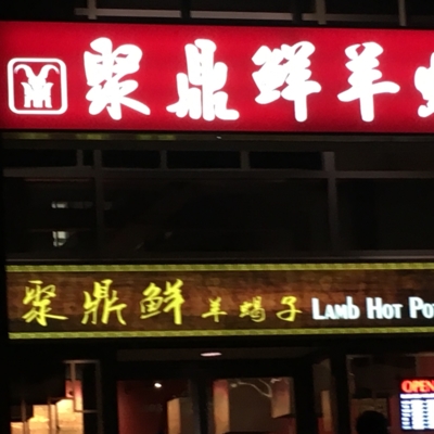 Lamb Hot Pot - Restaurants