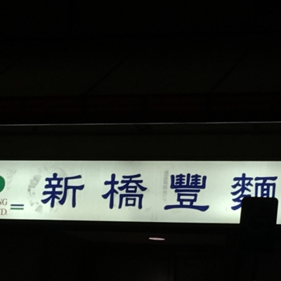 Xin Qiao Feng Noodles Ltd - Magasins d'aliments congelés et surgelés