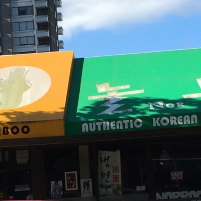 Norboo Korean Restaurant - Restaurants