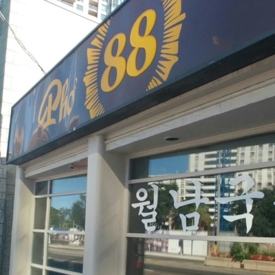 Pho 88 Restaurant - Vietnamese Restaurants