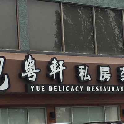 Yue Delicacy Restaurant - Restaurants