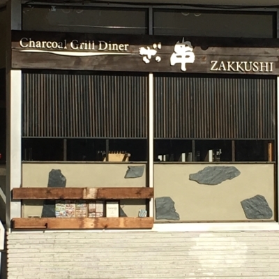 Zakkushi On Denman - Restaurants